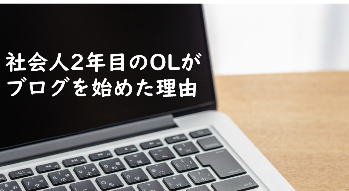 社会人2年目のOLがブログを始めた理由