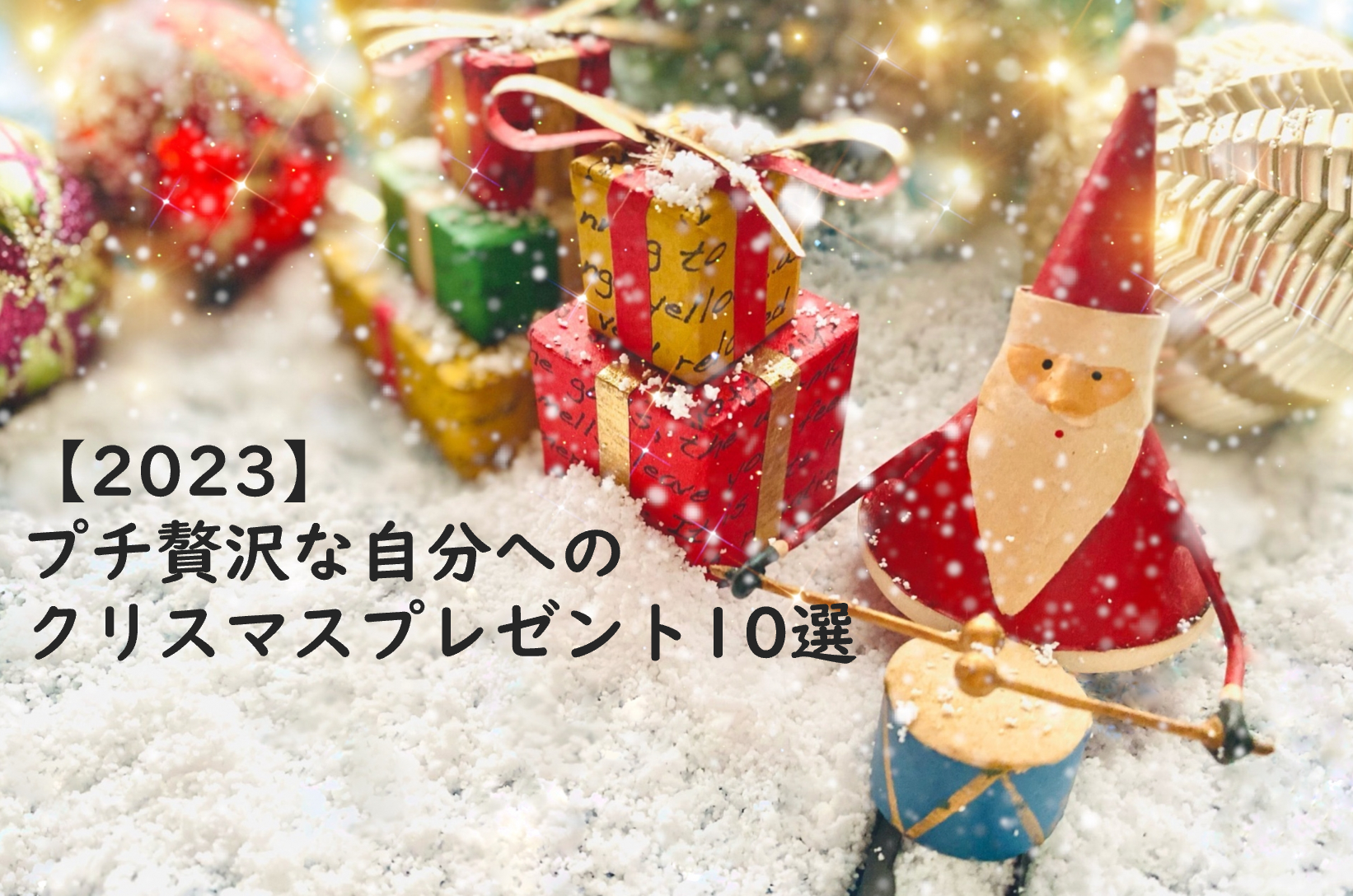 【2023】プチ贅沢な自分へのクリスマスプレゼント8選